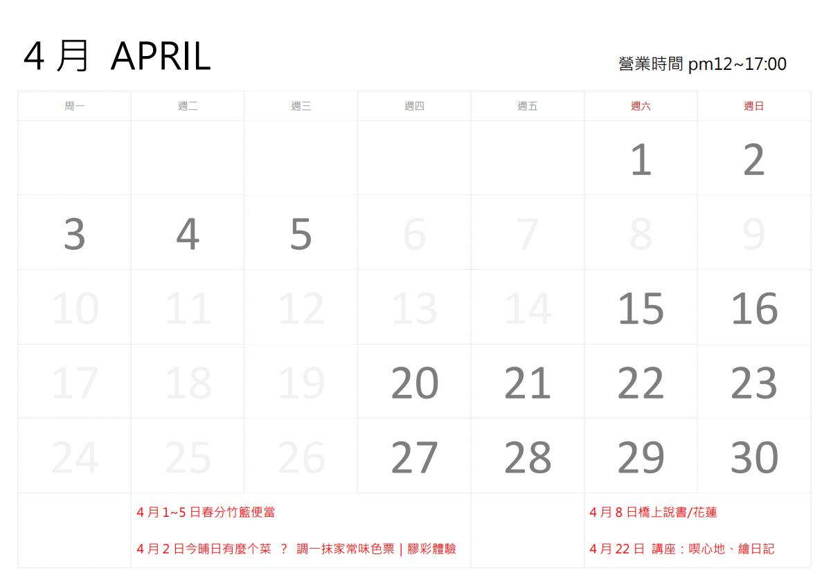 四月份行事曆